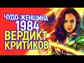 КРИТИКИ УЖЕ ПОСМОТРЕЛИ ЧУДО ЖЕНЩИНУ 1984...ИХ ВЕРДИКТ ВПЕЧАТЛЯЕТ!