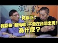 '22.03.04【觀點│龍行天下】Pt.2 苑舉正：我認為「新納粹」不會在台灣出現！為什麼？