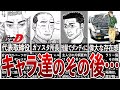 【イニシャルD】人気キャラ達のその後…5選【MFゴースト】