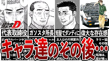 イニシャルD 人気キャラ達のその後 5選 MFゴースト 