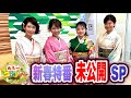 へえ〜のコトノハ新春特番未公開SP