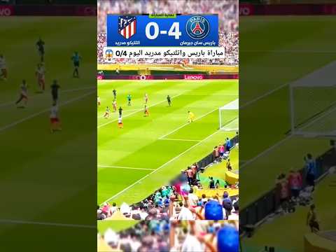 مباراة باريس سان جيرمان واتلتيكو مدريد اليوم مباراة باريس سان جيرمان اليوم مباريات اليوم #shorts مباراة باريس سان جيرمان واتلتيكو مدريد اليوم مباراة باريس سان جيرمان اليوم مباريات اليوم #shorts Thumbnail