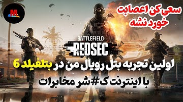 سعی کن اعصابت خورد نشه - بتل فیلد 6 با اینترنت مخابرات 🤢