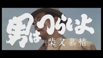 第9作 『男はつらいよ 柴又慕情』予告篇