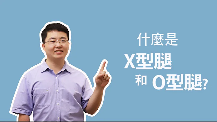 【博愛小兒骨科-幼兒膝部發展】X型腿? O型腿? 我家小孩正常嗎? - 天天要聞