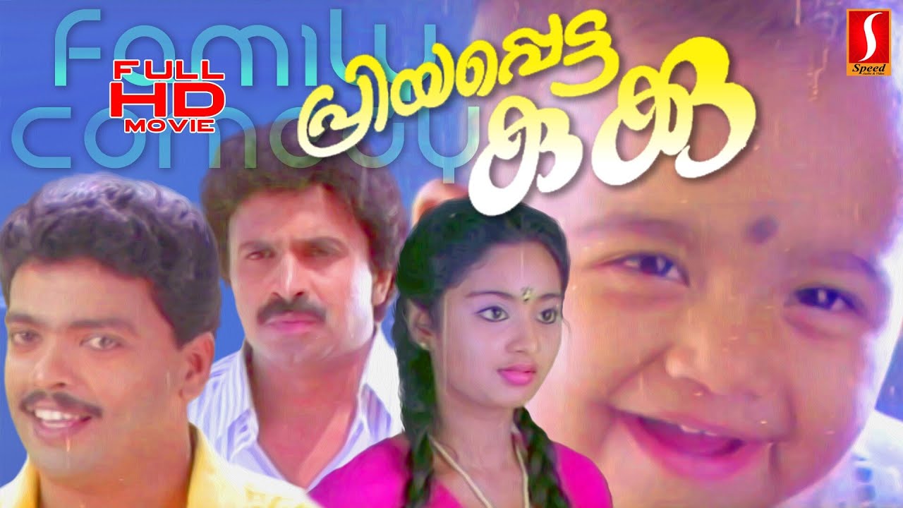 Charmila | Geetha | Siddique | Jagadish | Priyapetta Kukku malayalam family Comedy Drama full movie