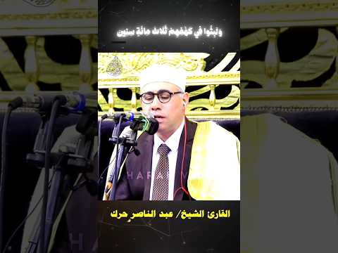 و ل ب ث وا ف ى ك ه ف ه م ملك المقامات عبدالناصر حرك حرك حالات قرآن سورة الكهف Shorts 