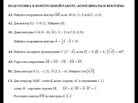 Подготовка к контрольной работе Координаты и векторы