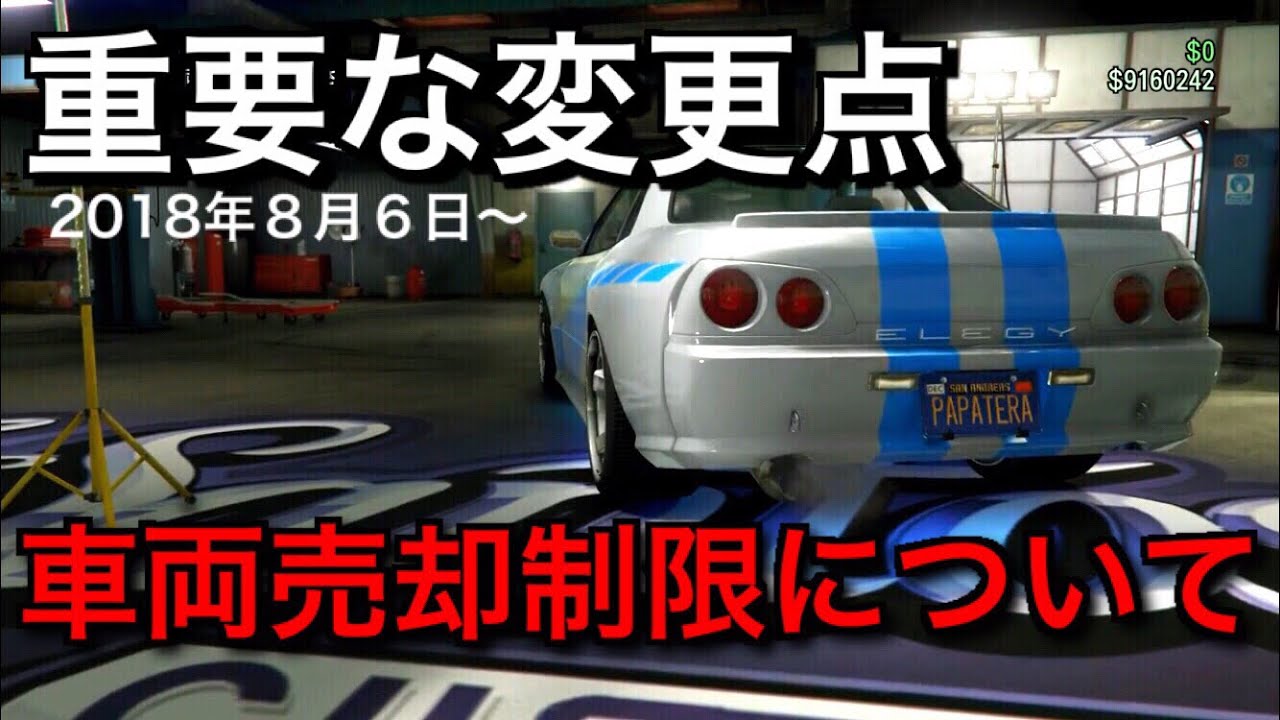 重要 個人車両売却制限についての変更 18年8月6日 Youtube