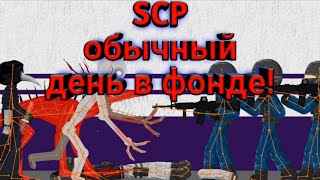 обычный  день в ФОНДЕ. !SCP!  Рисуем мультфильмы 2