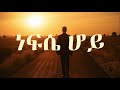 Dereje Mulatu ነፍሴ ሆይ Nefse Hoy New Cover Song 2025