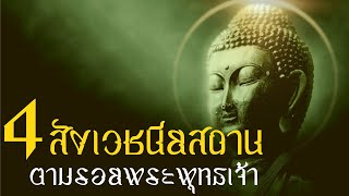 4 สังเวชนียสถาน ตามรอยพระพุทธเจ้า