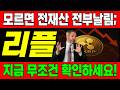 [리플 전망]🔥실제상황, 지금 '이거' 모르면 제대로 박살납니다;; 무조건 확인하세요!🔥#리플전망 #엑스알피전망 #xrp전망