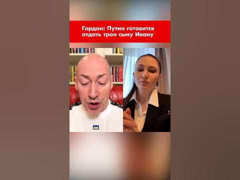 Гордон: Путин готовится отдать трон сыну Ивану #shorts - YouTube
