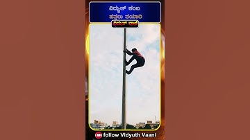 LINEMAN|| ವಿದ್ಯುತ್ ಕಂಬ ಹತ್ತಲು ತಯಾರಿ ||