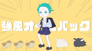 強風オールバック 歌ってみた /かどうくん