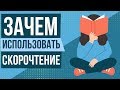 Плюсы и минусы скорочтения. Зачем нужно скорочтение.