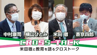 米田徹と教育を語るクロストーク 米田徹 横山ひとみ 斎京四郎 中村康司 21年4月16日 Youtube