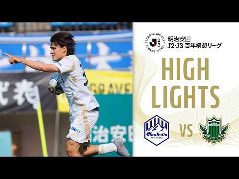 明治安田J2・J3百年構想リーグ プレーオフラウンド第1戦 2026.5.31 モンテディオ山形 vs 松本山雅FC