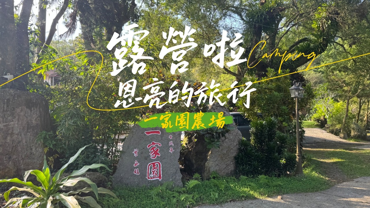 【恩恩說要當Ｕ土伯】白河露營｜親子露營｜關子嶺一家園農場，景大溫泉莊園泡溫泉、台灣萬里長城