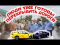 ЛЮДИ УЖЕ ГОТОВЫ ПЕРЕКРЫВАТЬ ДОРОГИ?