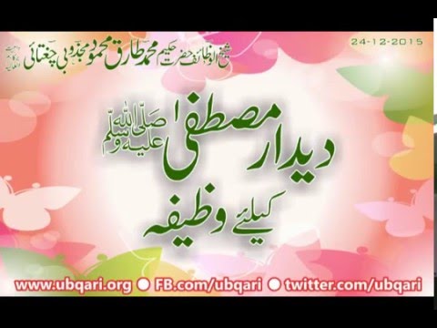 Deedar Mustafa Ka liya Wazifa Hakeem Tariq Mehmood