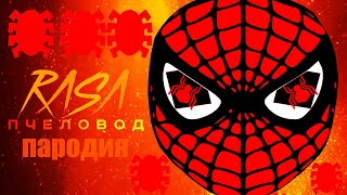 Песня Клип ЧЕЛОВЕК ПАУК RASA - Пчеловод ПАРОДИЯ на спайдер мен, spider man!