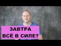 КАК СКАЗАТЬ ‘НА ЗАВТРА ВСЁ В СИЛЕ?’ по-английски