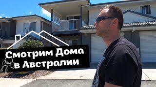 Продолжаем Смотреть Дома в АВСТРАЛИИ | Отвечаем на Вопросы