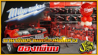 พามาช็อปร้านเครื่องมือในห้าง ของเพียบ | Johnrider