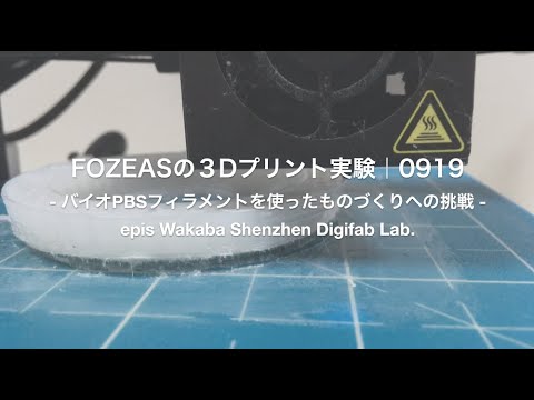 FORZEASの3Dプリント実験0919|バイオPBSフィラメントを使ったものづくりへの挑戦|epis Wakaba Shenzhen Digifab Lab.