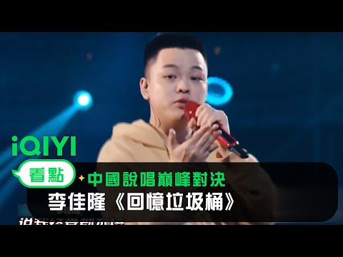 《中國說唱巔峰對決》金曲回顧：李佳隆《回憶垃圾桶》｜愛奇藝