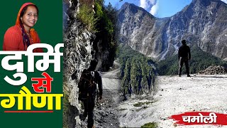 Visit Chamoli | 5 किमी का वो सफर जिसकी खूबसूरती से अनजान है दुनिया | Uttarakhand | Durmi to Gauna