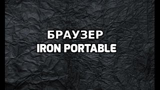 Браузер Iron Portable
