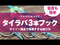 ダイソー商品を使ったらタイラバ3本フックは超絶簡単に結べるぞ!!