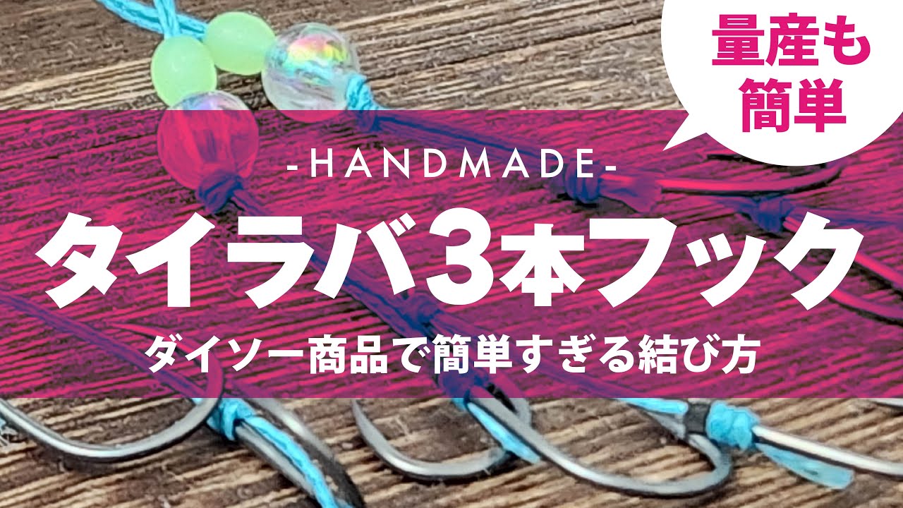 ダイソー商品を使ったらタイラバ3本フックは超絶簡単に結べるぞ！！