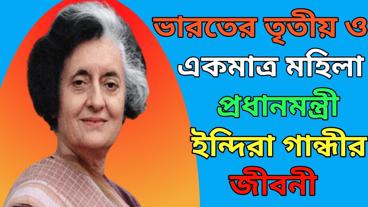 indira gandhi biography in bengali