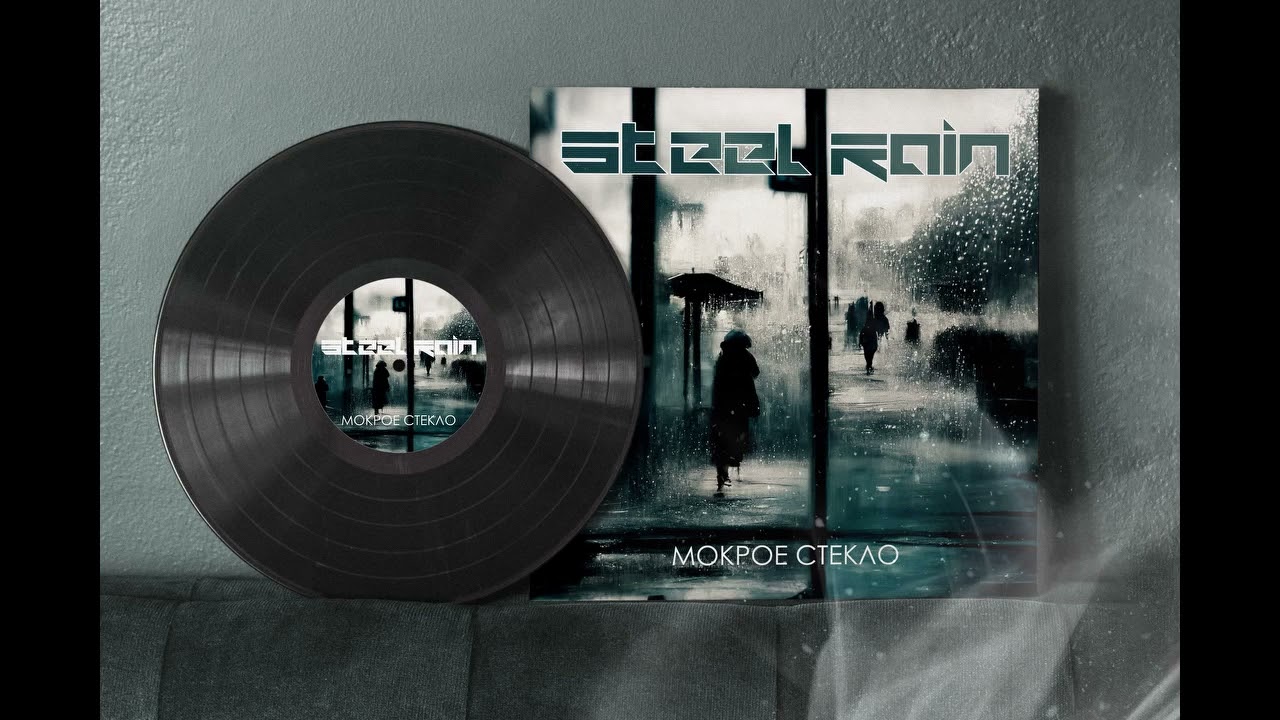 STEEL RAIN." Мокрое стекло". Альбом "Грань миров".