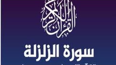 سورة الزلزلة /الشيخ احمد العجمي Surat Al-Zalzalah Ahmad Al-Ajmi