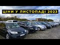 ШАЛЕНІ ЦІНИ на автомобілі у листопаді 2023