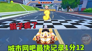 QQ飞车手游：城市网吧最快记录再刷新，猴子跑法1分12（ZingSpeed Mobile/QQ飞车手游/極速領域 screenshot 2