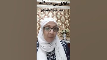 تدبر سورة الواقعة (٥)  والفديو كاملا عالصفحة