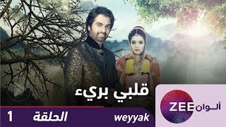 مسلسل قلبي بريء - حلقة 1 - ZeeAlwan