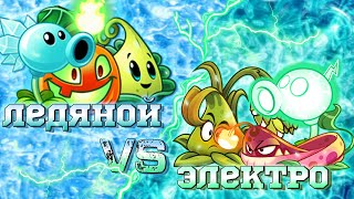 Команда Ледяного Горохострела vs команда Электрического. Второй Чемпионат PvZ Дичи! Четвертьфинал №2