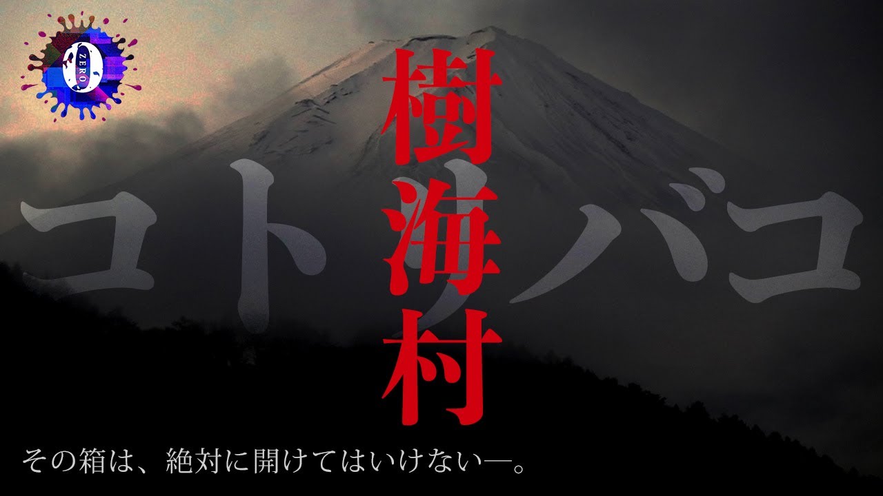 映画「樹海村」のコトリバコは史上最恐にやばい箱だった…【都市伝説】 - YouTube