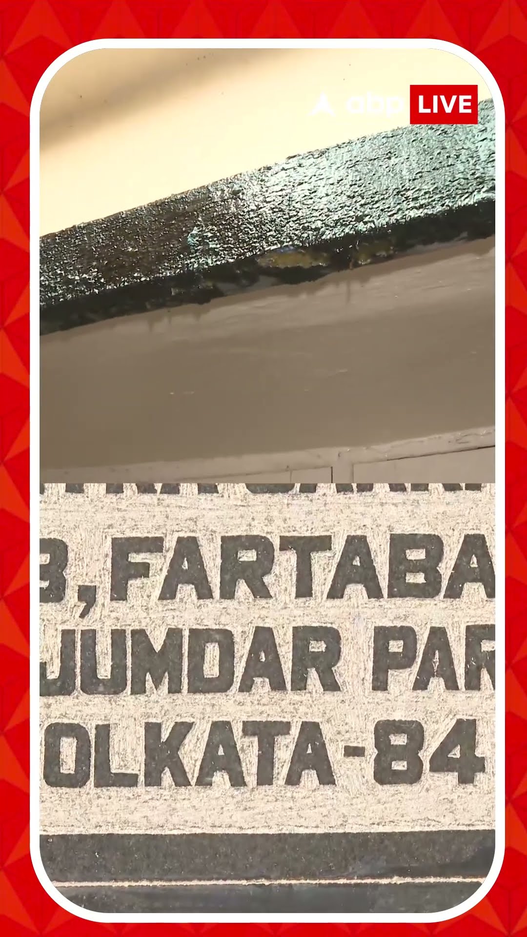 সোনারপুরে বাড়ি থেকে বের হচ্ছে কালো তরল, রহস্য