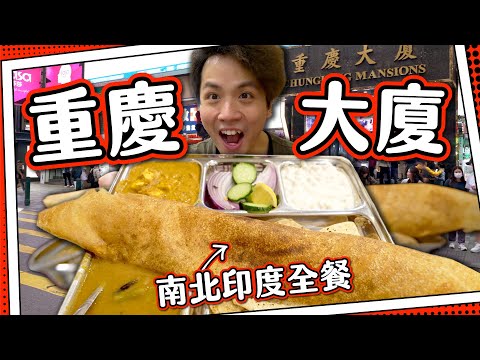 【漫遊重慶】最正宗印度咖哩全餐🍛|香港最神秘大廈｜觀塘金城武+印度飲食猛人探索重慶大廈｜重慶森林朝聖之旅(下)🍍