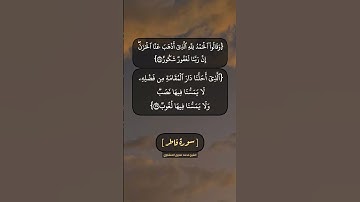 سورة فاطر الآية ٣٣ الى ٣٥ بصوت الشيخ محمد صديق المنشاوي