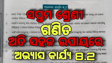 ସପ୍ତମ ଶ୍ରେଣୀ । ଗଣିତ । ଅଭ୍ୟାସ କାର୍ଯ୍ୟ - 8.2 | Class 7 Math | Exercise 8.2 | Byabaharika Ganita |