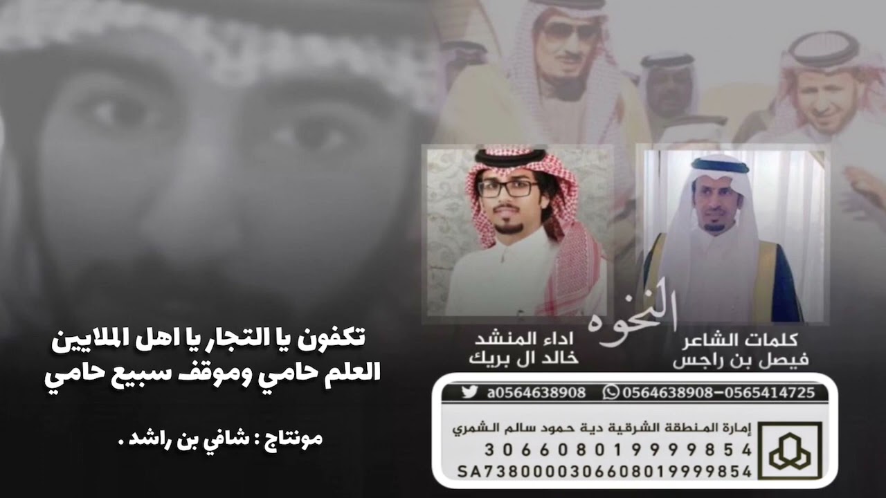 #نخوة_سبيع #راشد_بن_هملان | كلمات : فيصل بن راجس | اداء : خالد البريك .